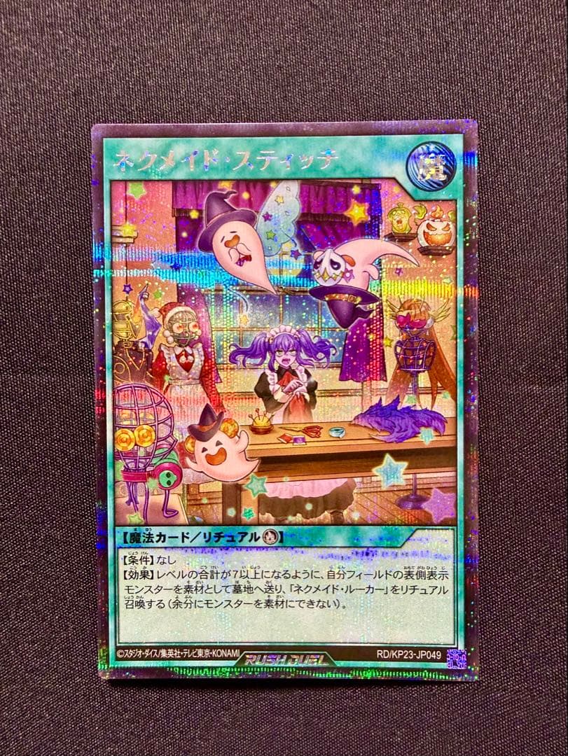 遊戯王ラッシュデュエル ネクメイド・スティッチ シークレットレア イラスト違い