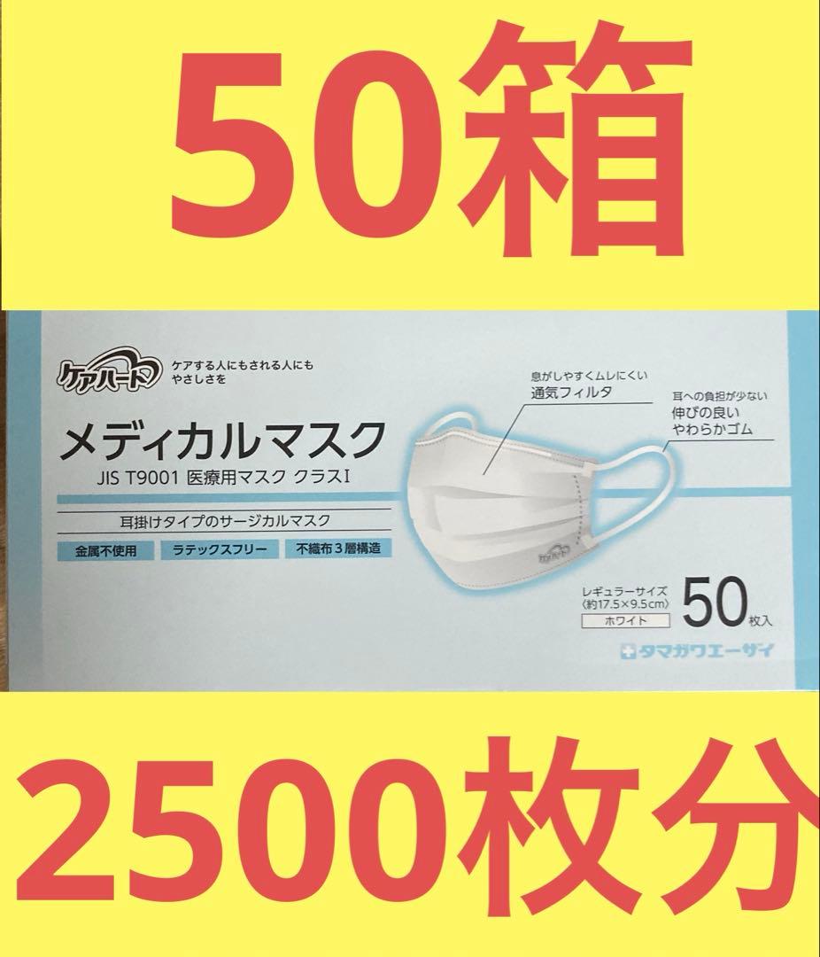メディカルマスク JIS T 9001 50枚入り50個(2500枚分)