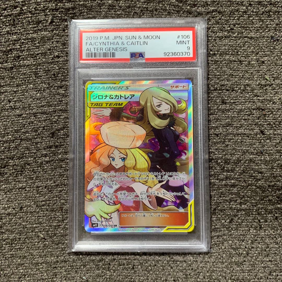 シロナ&カトレア SR PSA9 オルタージェネシス