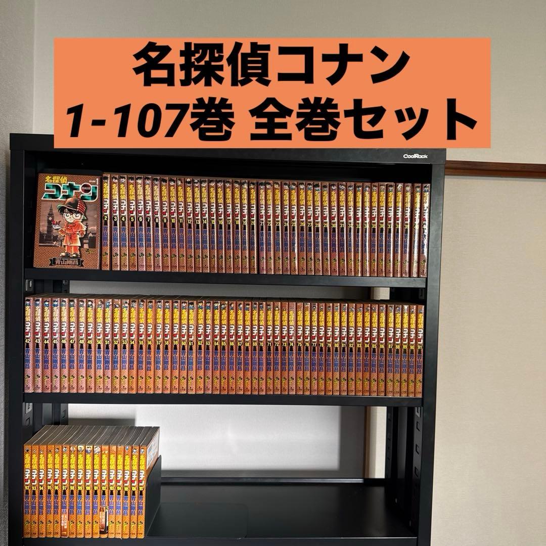 名探偵コナン 1-107巻 全巻セット 青山剛昌 小学館 少年サンデー