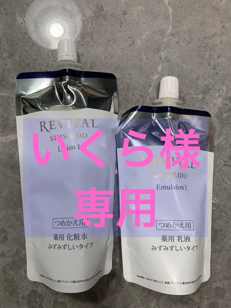 リバイタル　ローション　エマルジョン　詰替ペア　みずみずしいタイプ3セット