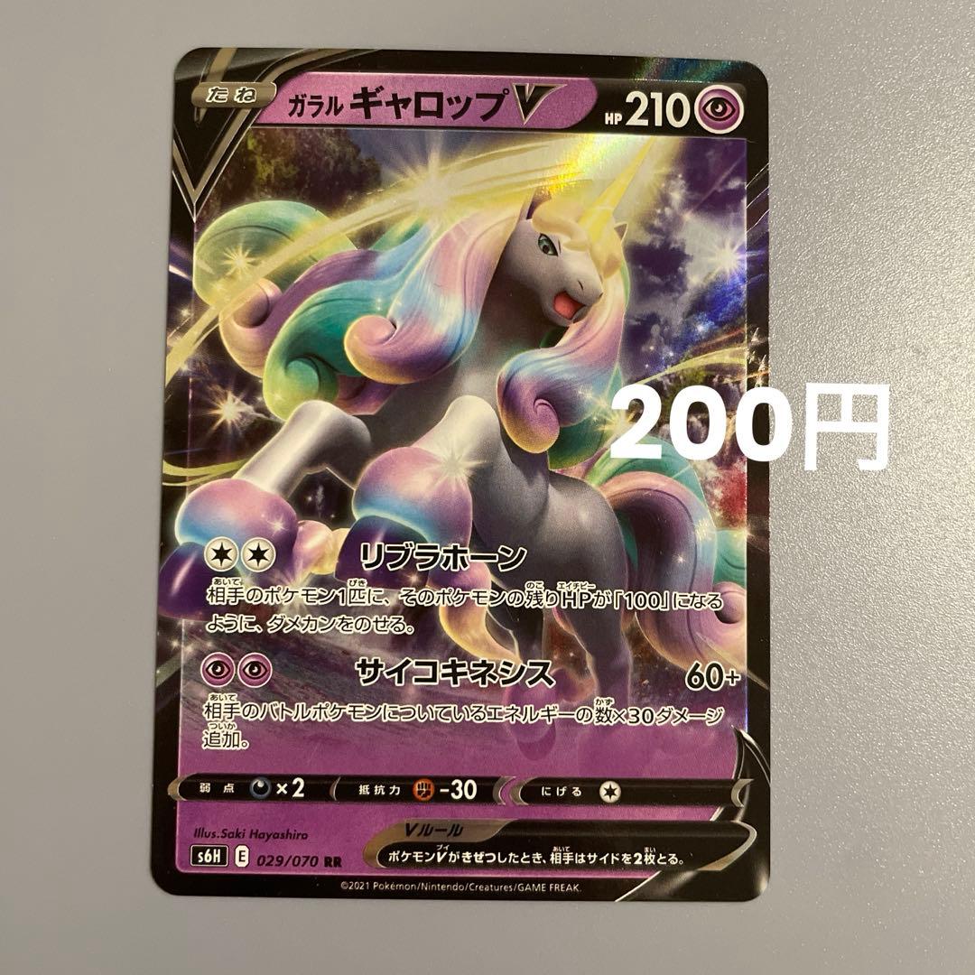 ポケカ 】ガラルギャロップV RR S6H 白銀のランス 029/070 - メルカリ