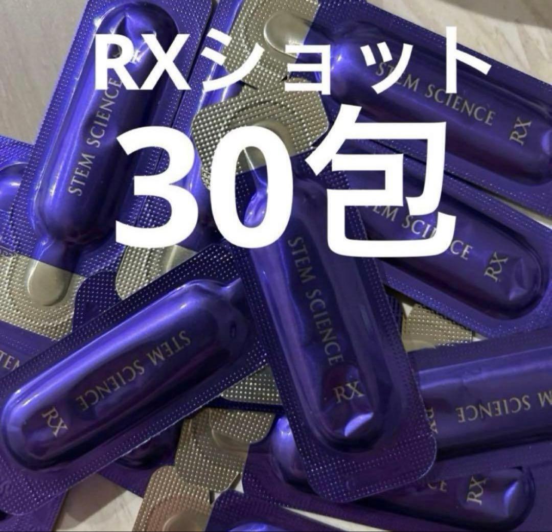 エピステーム　ステムサイエンス　RXショット　美容液　サンプル　30個