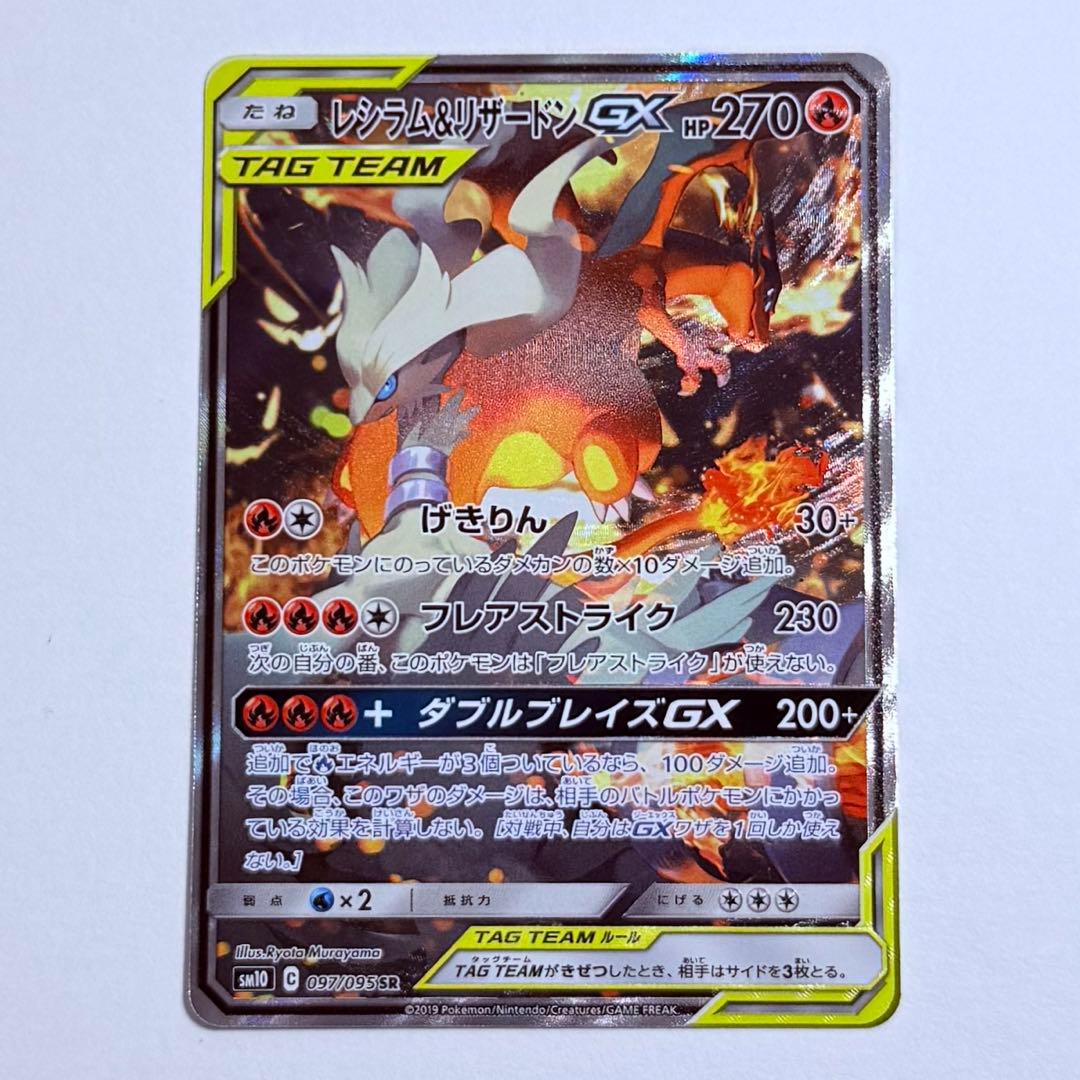 ポケモンカード レシラム＆リザードンGX SA SM10 美品
