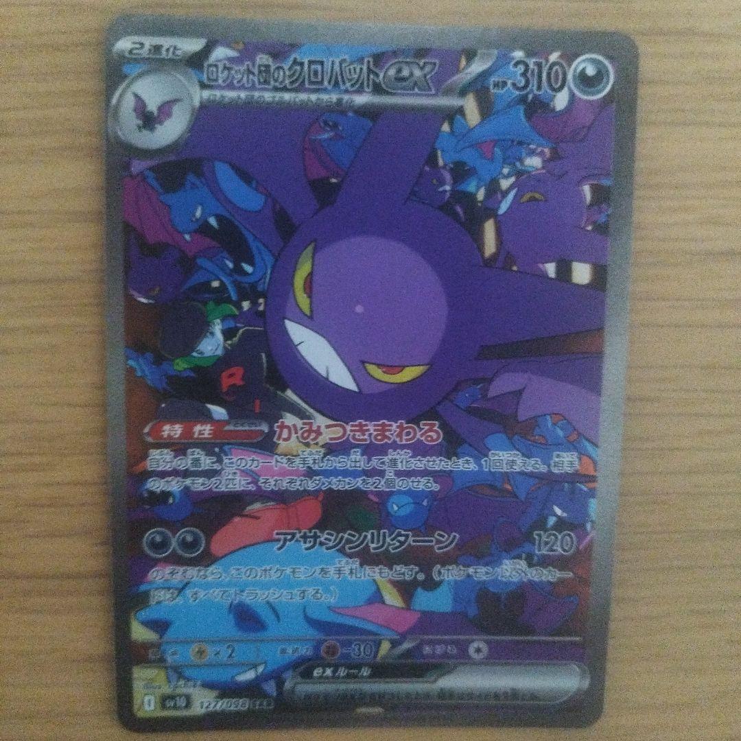 ロケット団のクロバットex SAR SV10 ロケット団の栄光 127/098 - メルカリ