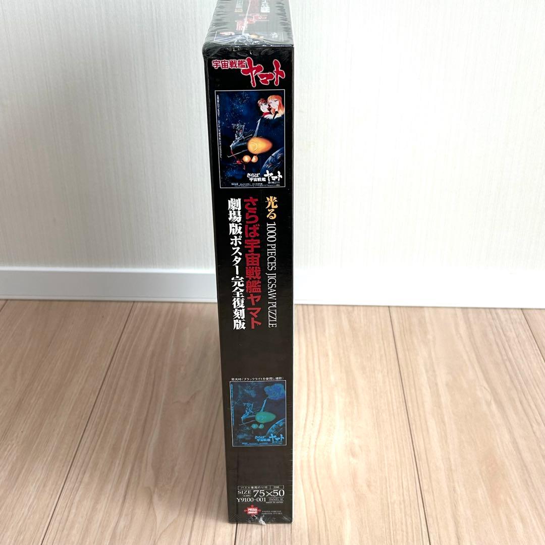 未使用 さらば宇宙戦艦ヤマト 劇場版ポスター完全復刻版 光パズル 1000