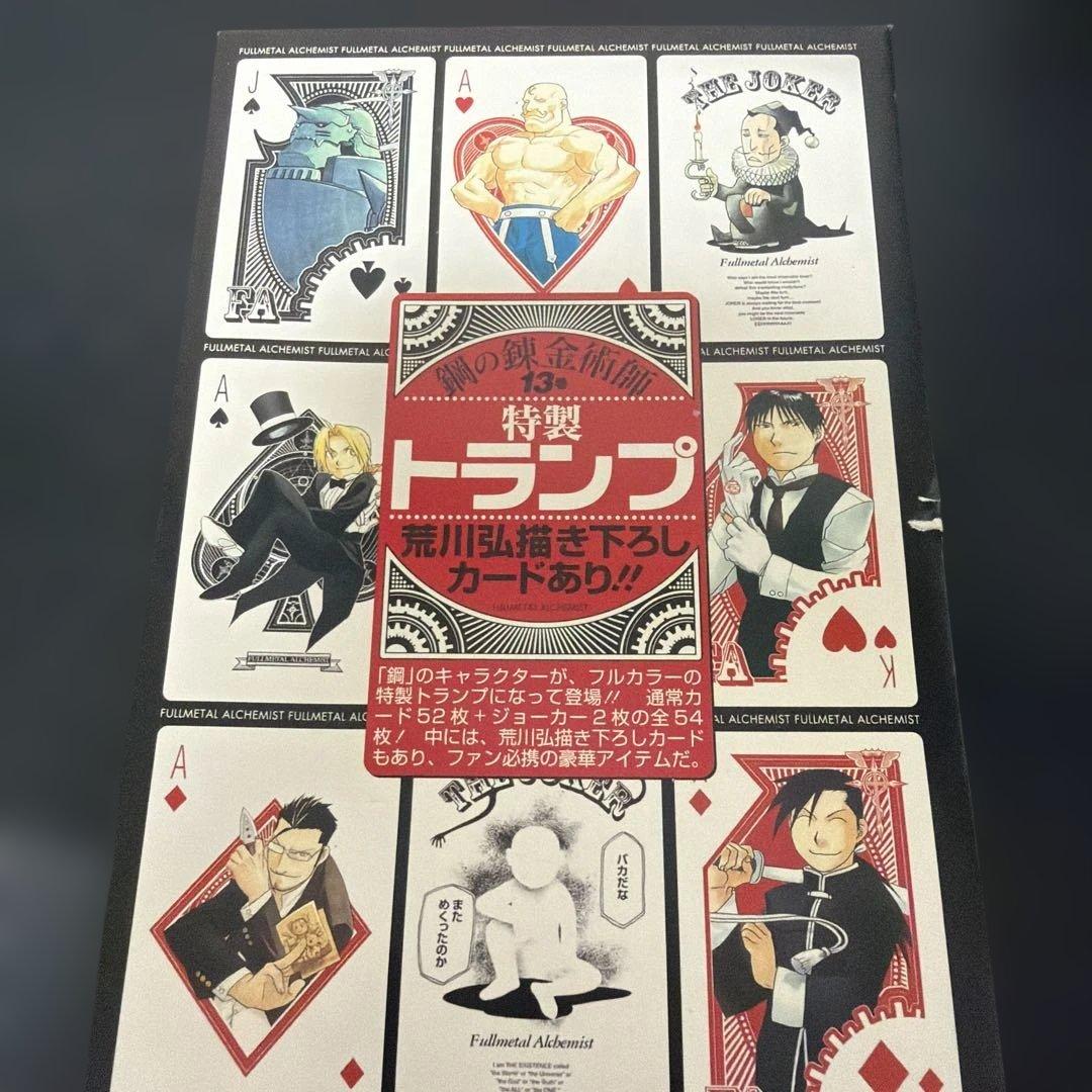 鋼の錬金術師13巻特製トランプ - メルカリ