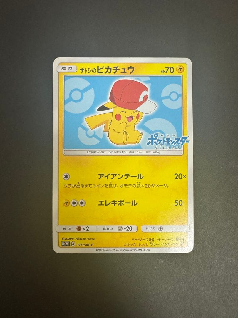 サトシのピカチュウ（PROMO 075/SM-P） - メルカリ