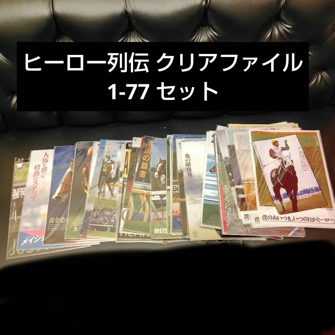 【商品番号F2_1】ヒーロー列伝 クリアファイル 1-77 セット 商品番号F2_1】ヒーロー列伝 クリアファイル 1-77 セット - メルカリ