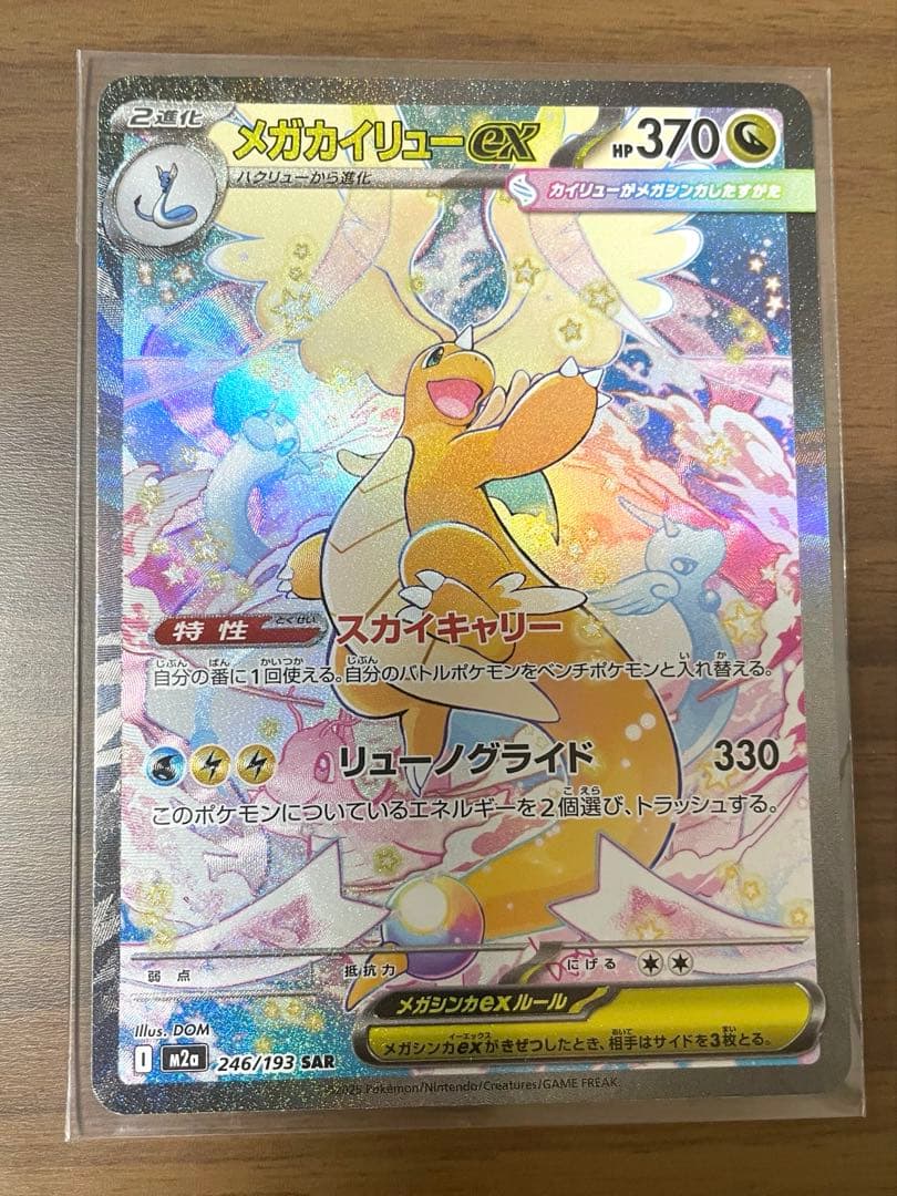 メガカイリューEX SAR 【美品】 (本日限定値下げ 明日発送) - メルカリ