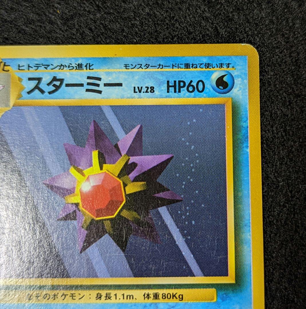 スターミー 初版 ポケモンカード 旧裏 マークなし - メルカリ