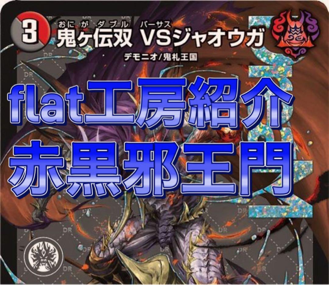 デュエマ　flat工房紹介　赤黒邪王門　デッキ