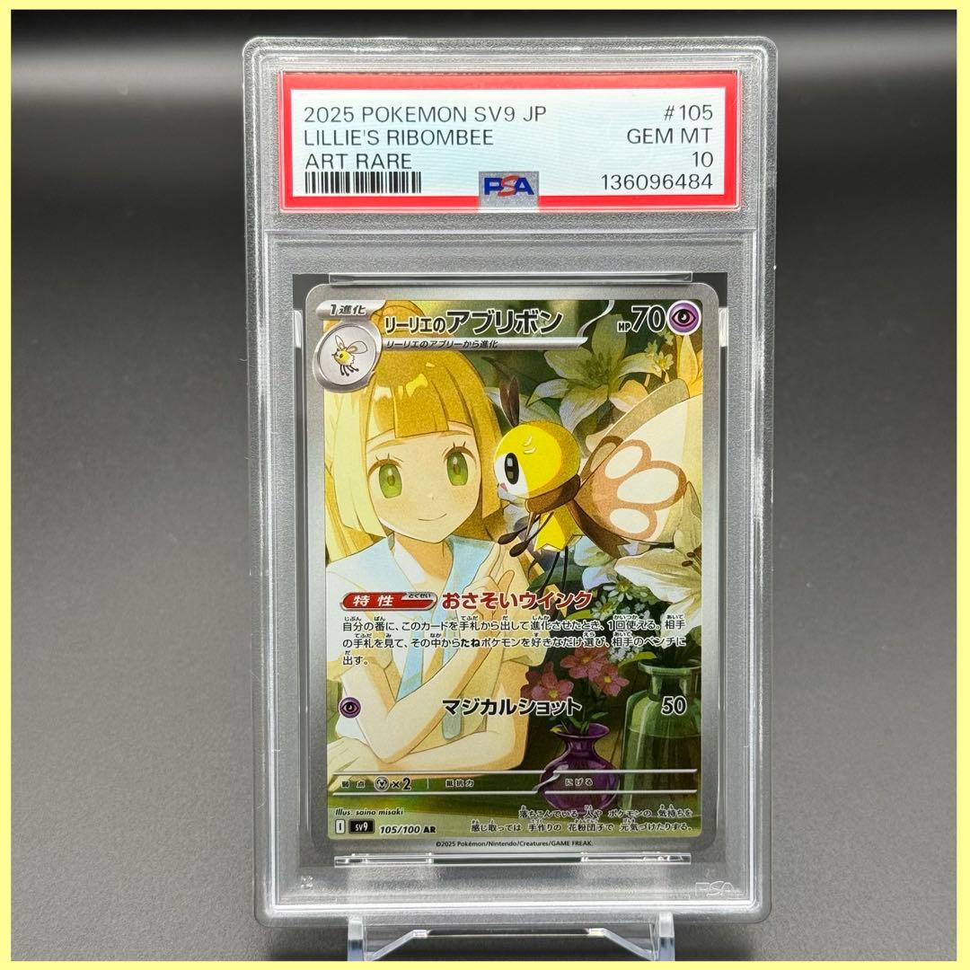 リーリエのアブリボン AR SV9【PSA10】バトルパートナーズ