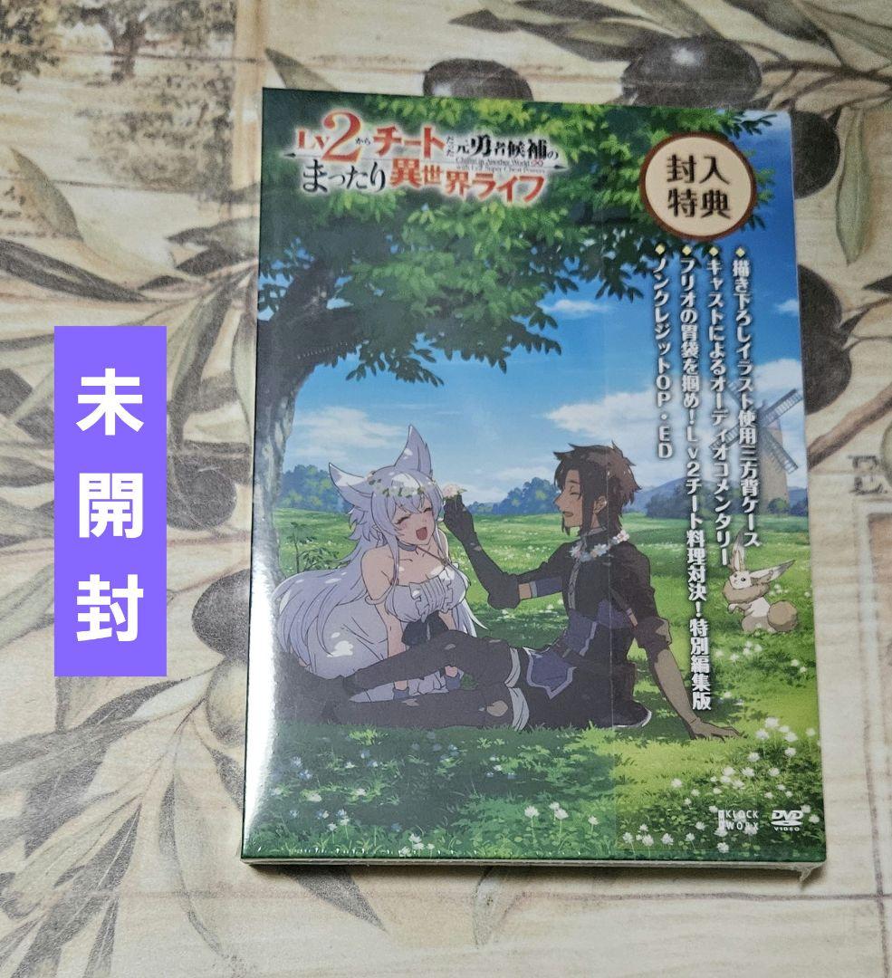Lv2からチートだった元勇者候補のまったり異世界ライフ DVD