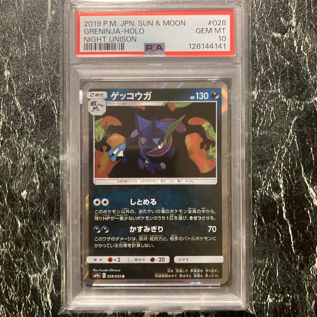 PSA10 ゲッコウガ R SM9a ナイトユニゾン収録 028/055 鑑定品 PSA10 ゲッコウガ R SM9a ナイトユニゾン 028/055 - メルカリ