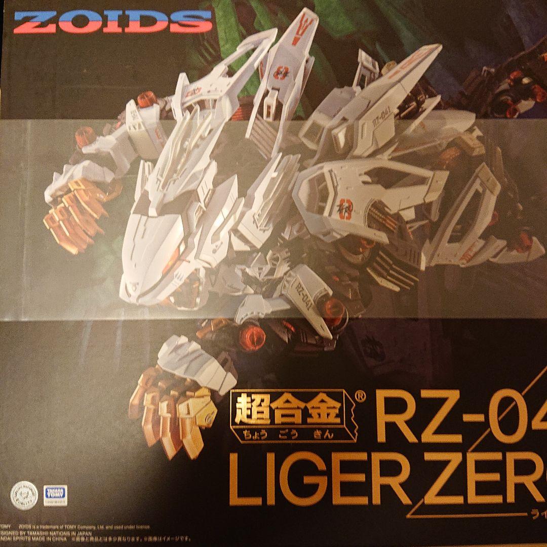 ライガーゼロ 超合金 ゾイド