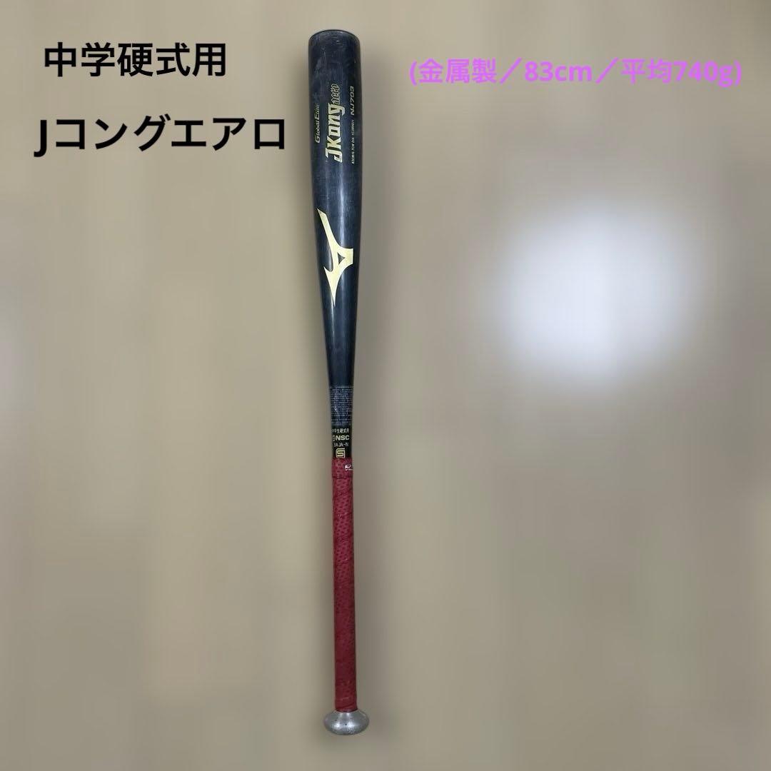 中学硬式用【グローバルエリート】Jコングエアロ(金属製／83cm／平均740g)