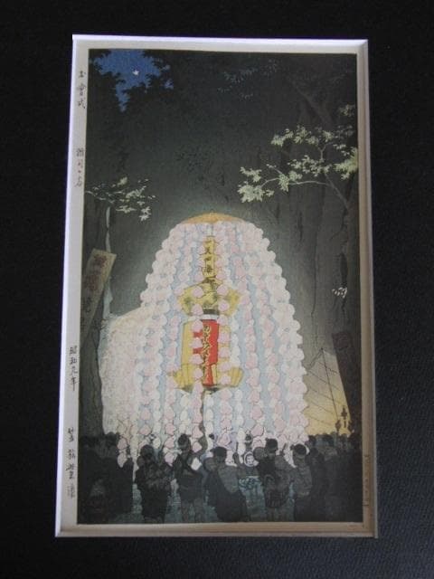 笠松紫浪、【お曾式　雑司ヶ谷】、希少な額装用画集より、美品、新品額装付