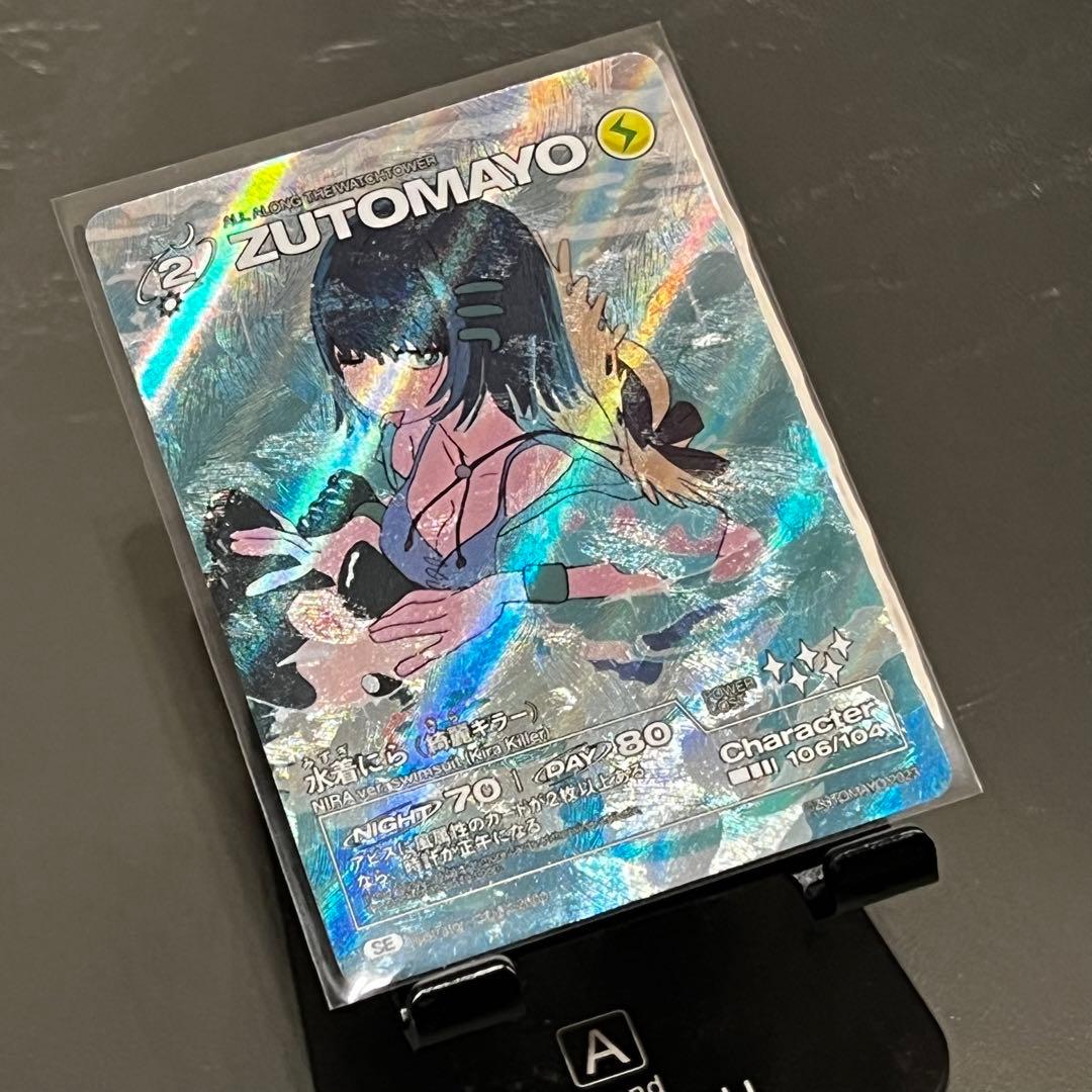 ZUTOMAYOカード第二弾 水着にら（綺麗キラー）No.106 ずとまよ - メルカリ