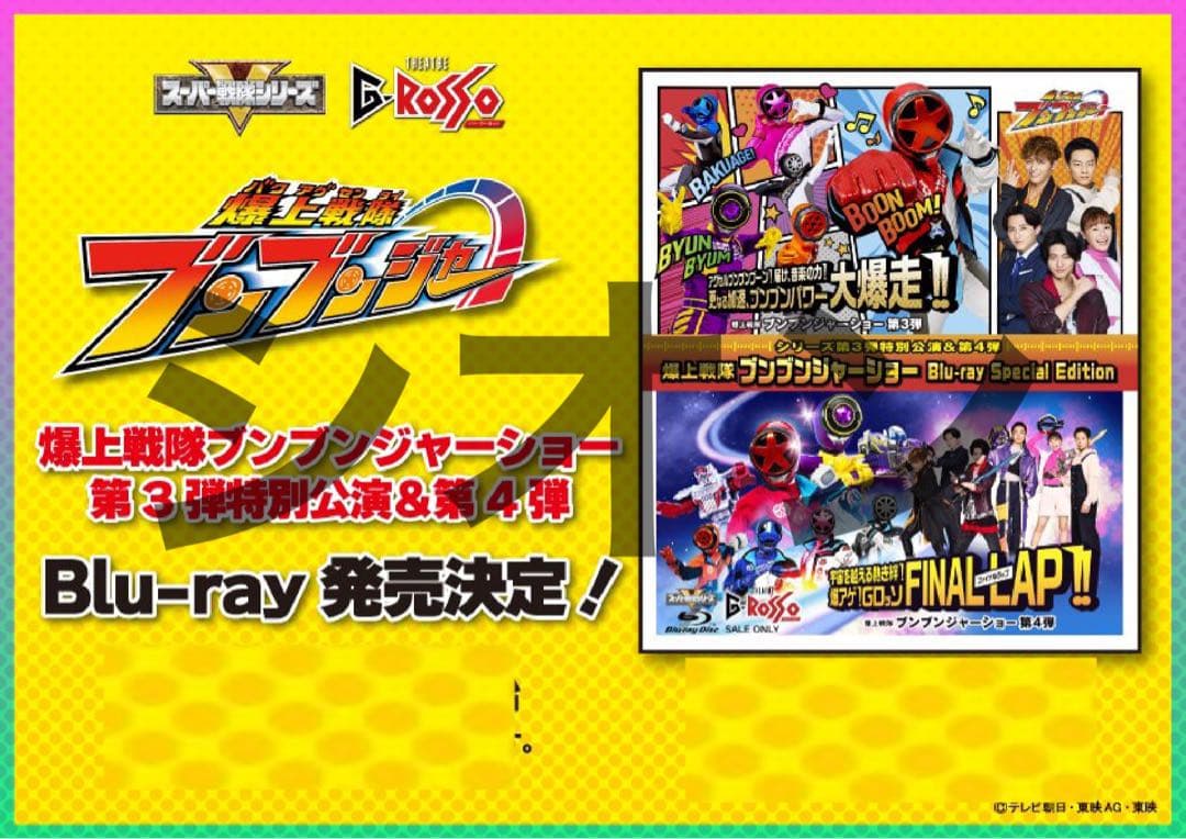 ブンブンジャー Gロッソ 第3弾 第4弾 Blu-ray