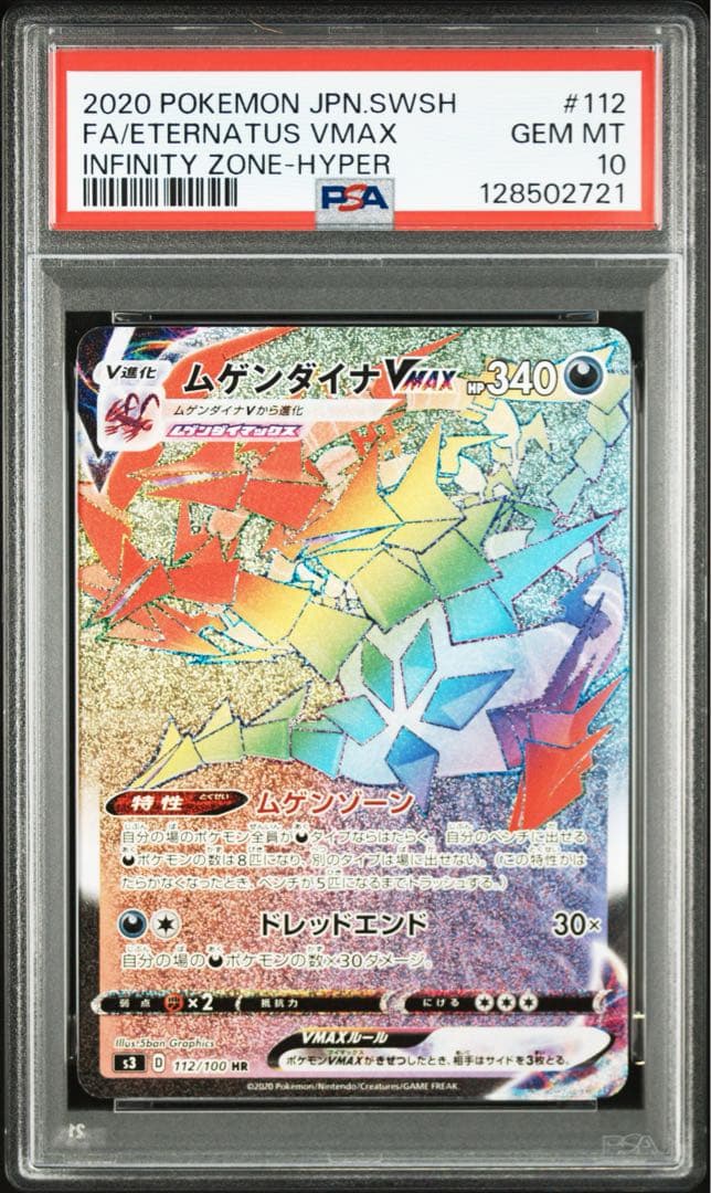 ムゲンダイナvmax hr psa10