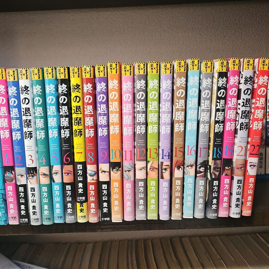 終の退魔師 エンダーガイスター 最新刊22巻まで　四方山貴史　全巻セット　美品