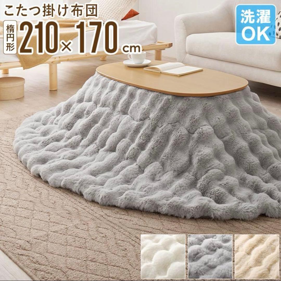 【新品未開封】楕円形のふわモコ素材 Lunaこたつ掛け布団（210×170cm）