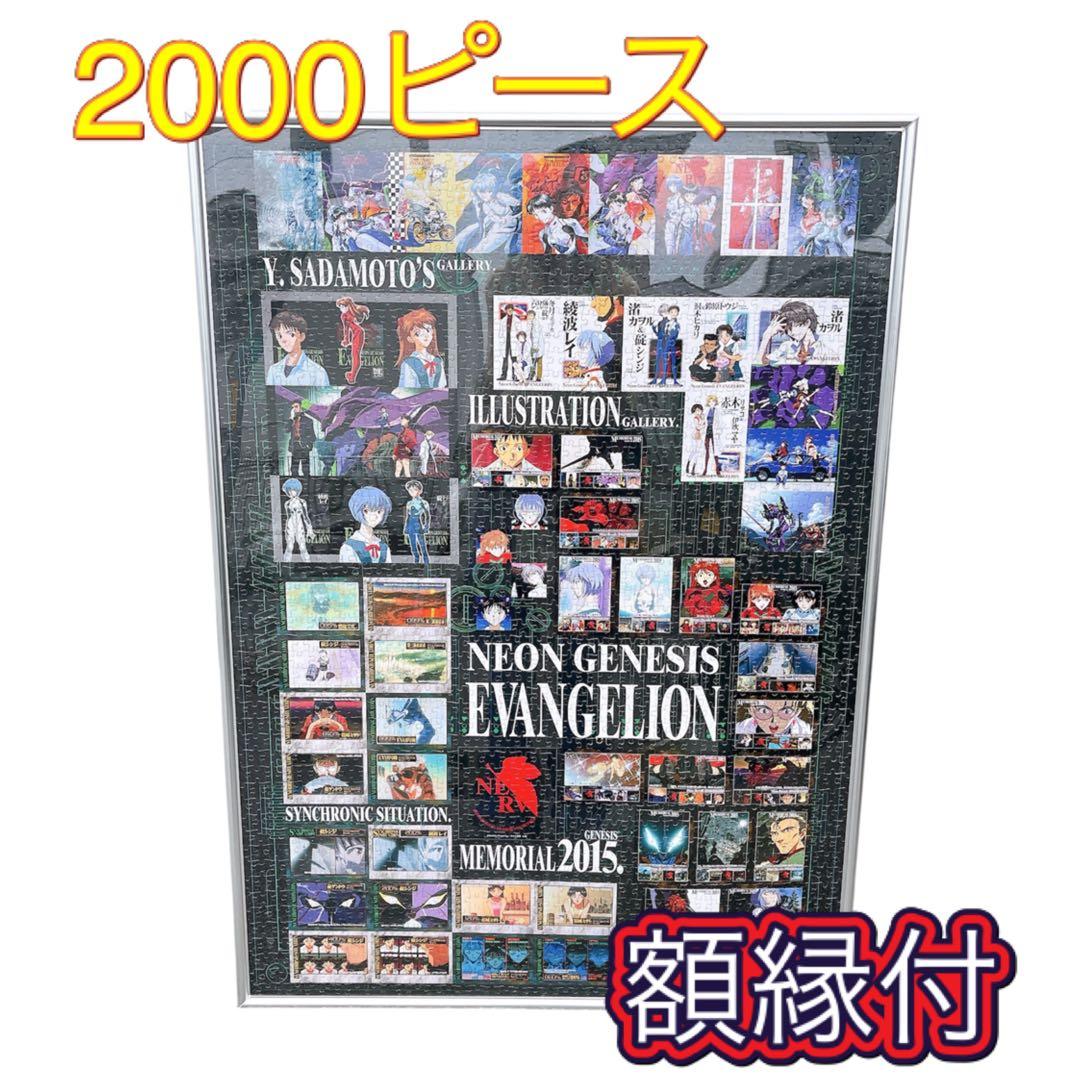 エヴァンゲリオン パズル2000ピース完成品(額付き) - メルカリ