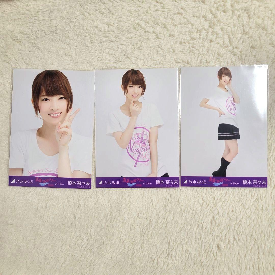 乃木坂46 橋本奈々未 真夏の全国ツアー2015 東京 コンプ 生写真 - メルカリ