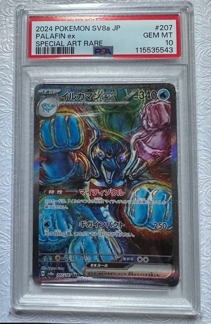 イルカマンex SAR SV8a 207/187 PSA10