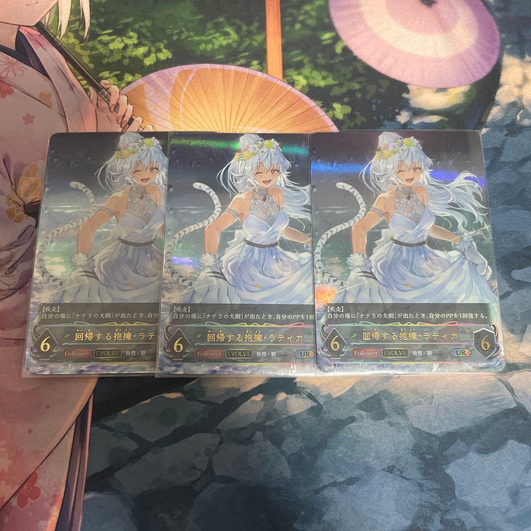 回帰する抱擁・ラティカ UR 3枚 - メルカリ