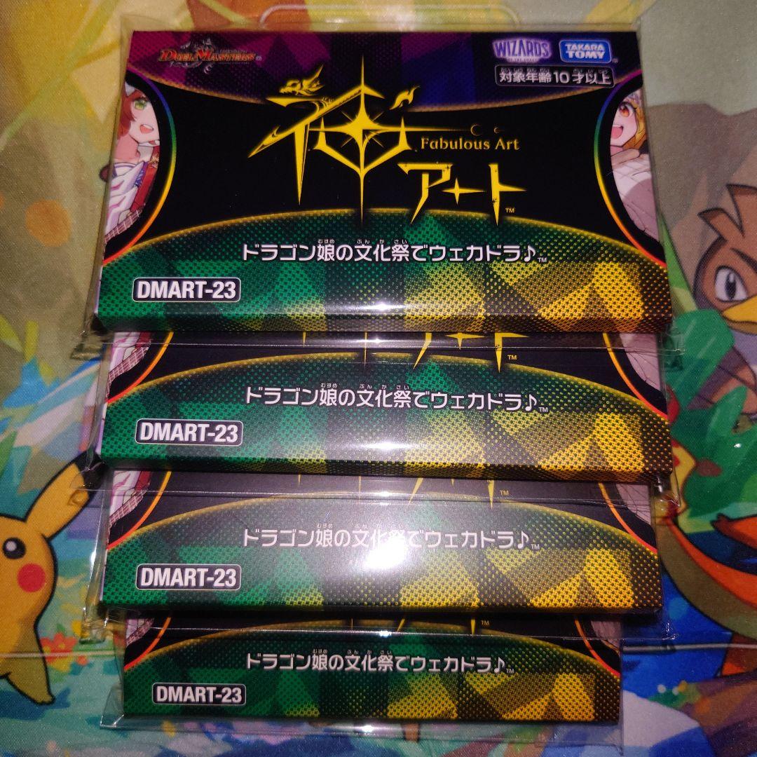 神アート　ドラゴン娘の文化祭でウェカドラ♪　4セット 買取相場一覧】デュエマ｜【ART23】神アート ドラゴン娘むすめの文化祭