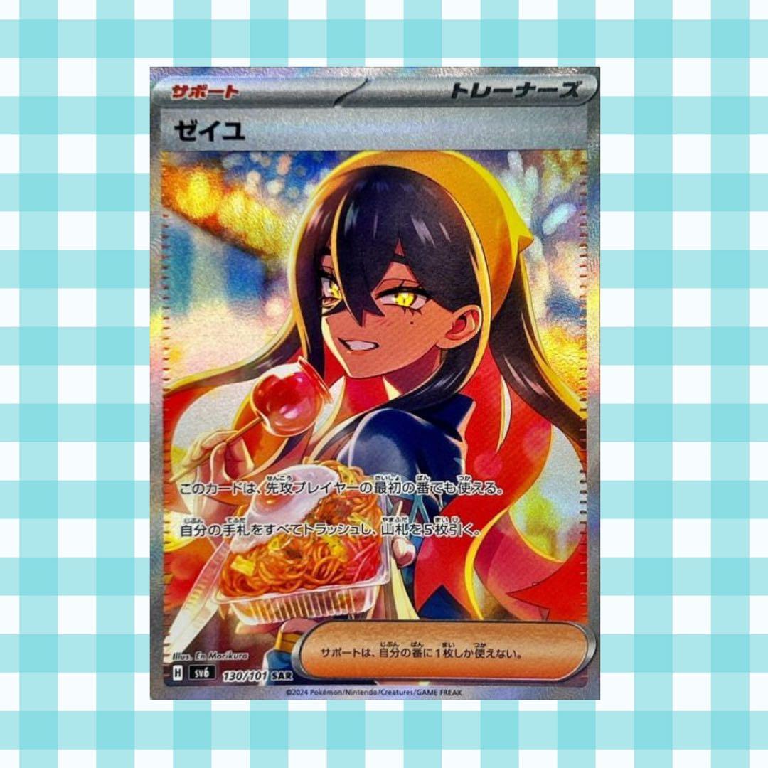 ゆ*ろ様 (限定出品)ゼイユ SAR SV6 変幻の仮面 130/101