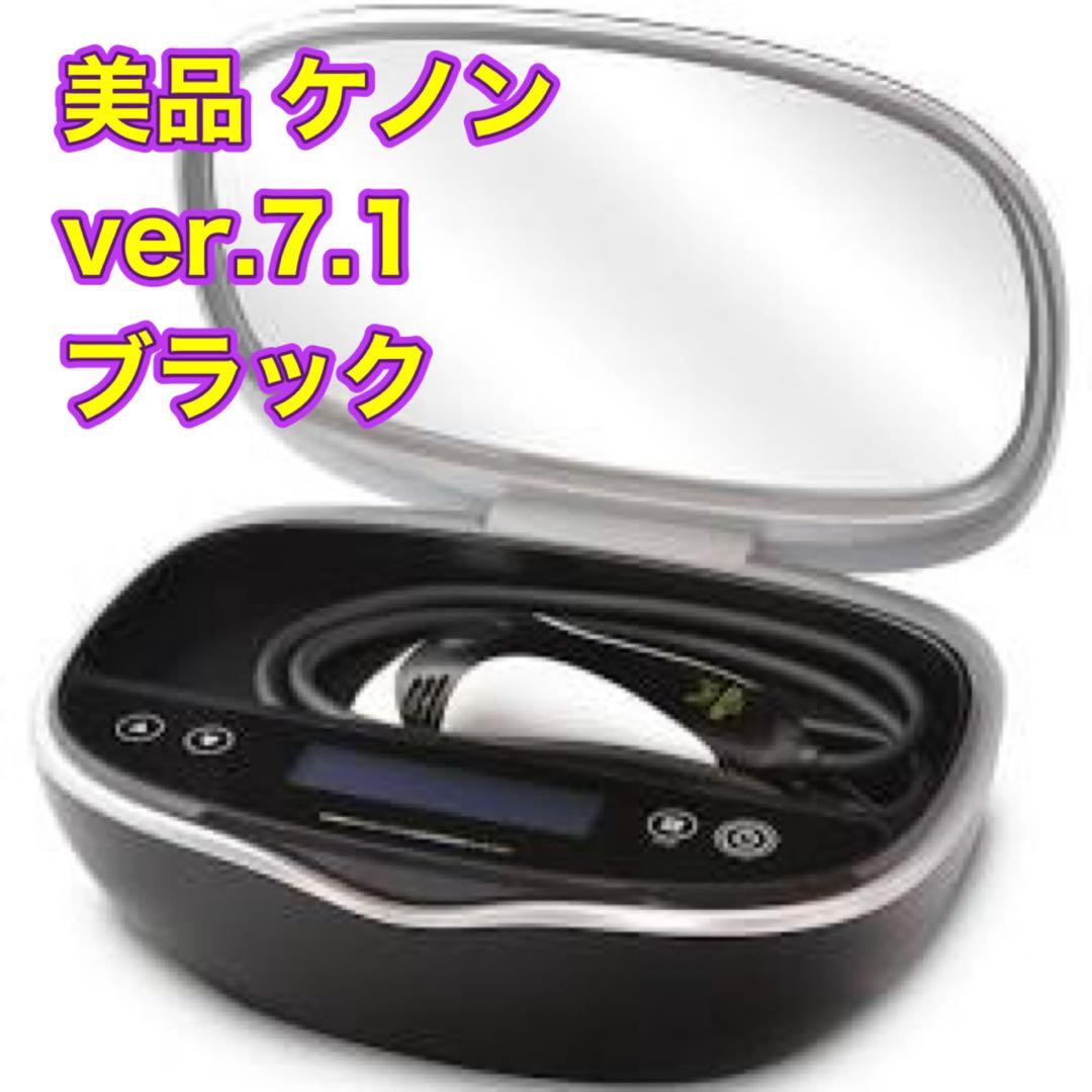美品 ver.7.1 ケノン 脱毛器 美顔器 マットブラック