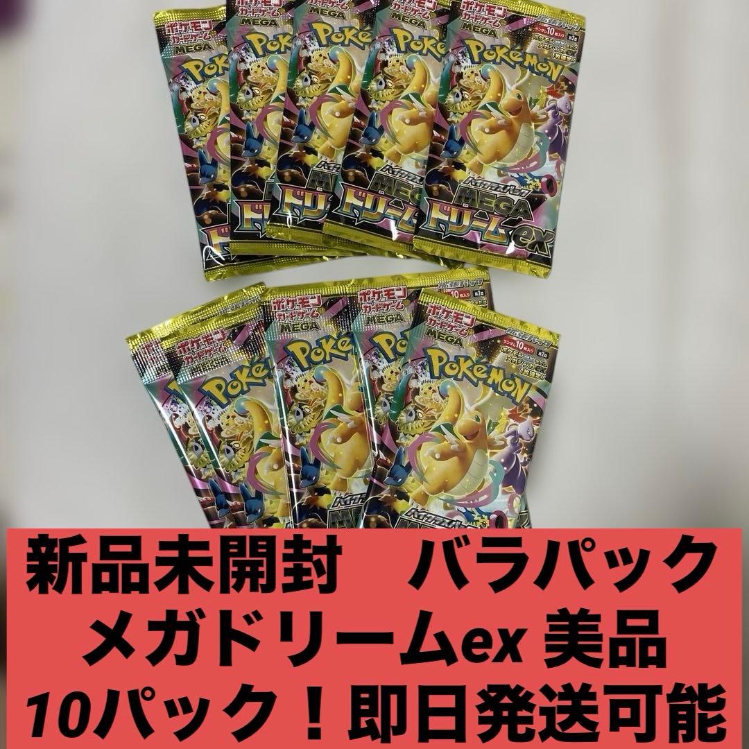 新品未開封 バラパック 10p メガドリームex 即日発送可能 早い者勝ち