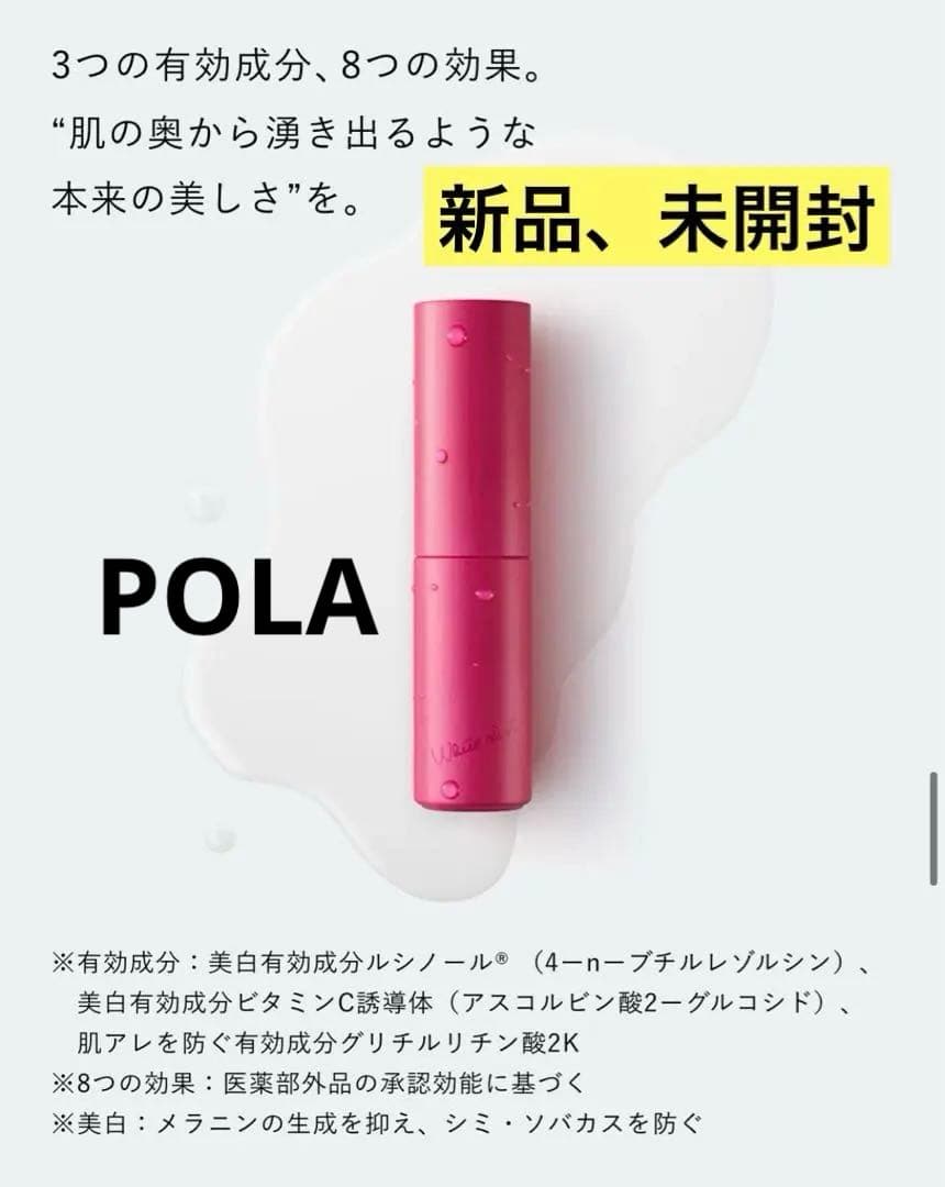 （未開封）POLA ホワイトショット ウェイティングセラム 25mL