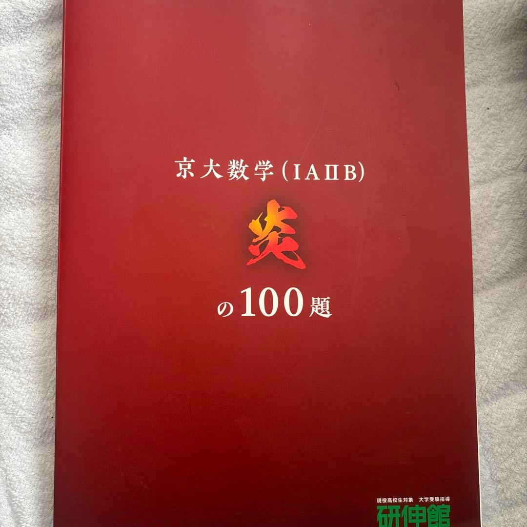 京大数学炎の100題