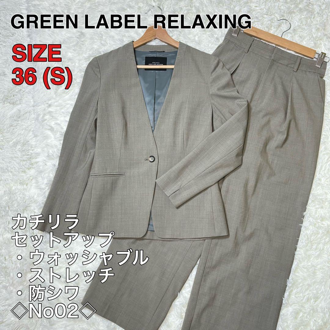 グリーンレーベルリラクシング カチリラ セットアップ ジャケット パンツ 36