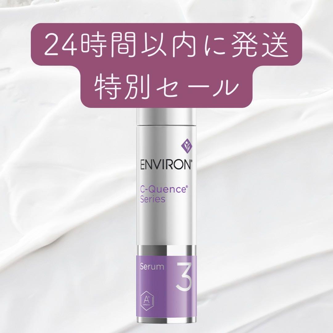 エンビロン ENVIRON C－クエンス セラム3