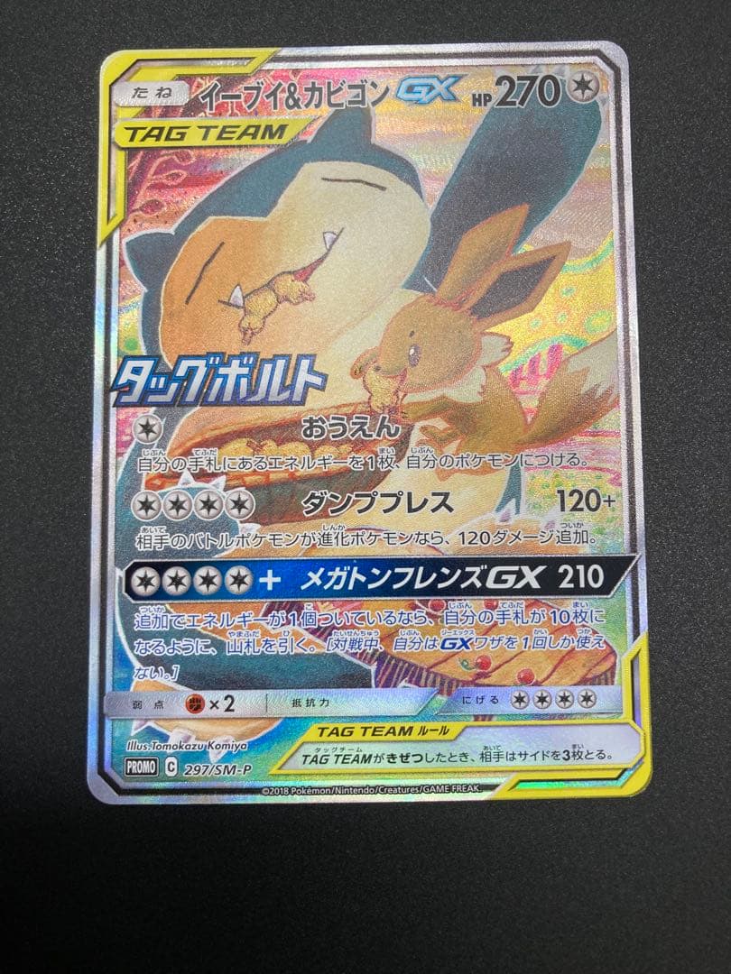 イーブイ＆カビゴンGX SA PROMO SM-Pプロモカード 297/SM-P