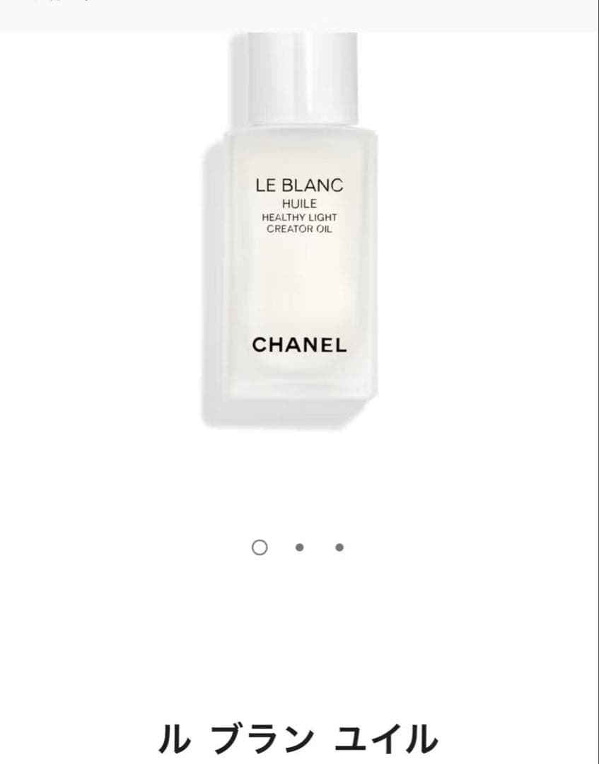 【新品未使用】シャネル ル ブラン ユイル ブライトニング フェイシャルオイル