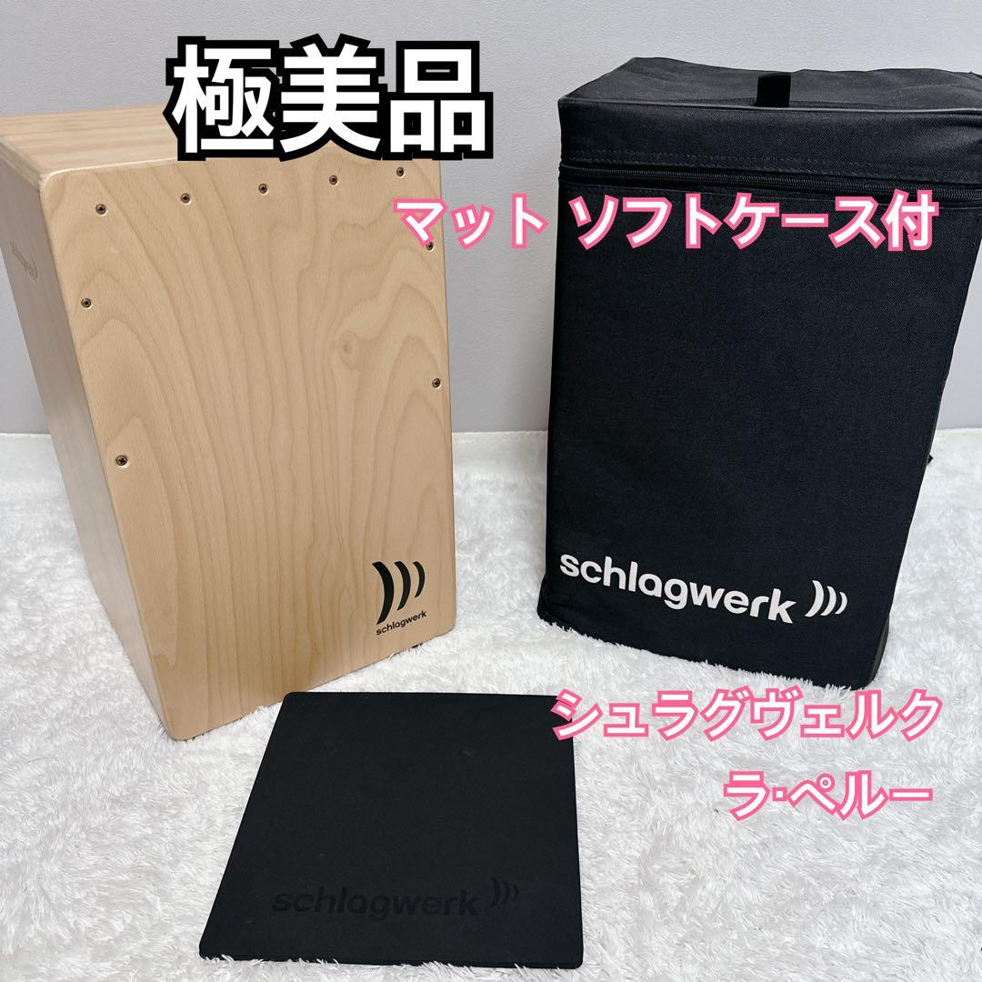 【極美品】 Schlagwerk シュラグヴェルク カホン CP4005