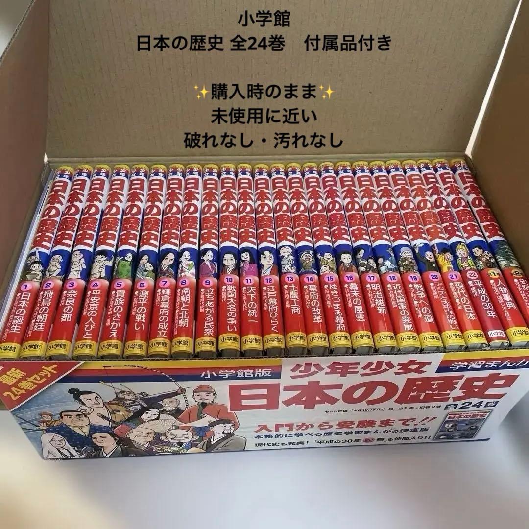 日本の歴史　まんが　24巻　小学館【2/19発送予定】