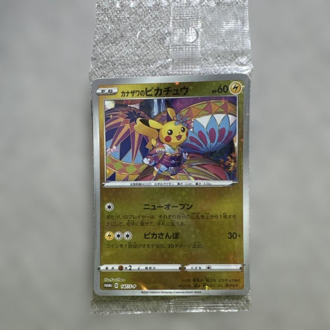 カナザワのピカチュウ 未開封