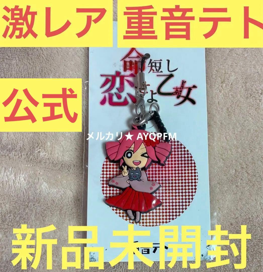 激レア新品未開封】重音テト 公式 命短し恋せよ乙女 ラバーストラップ