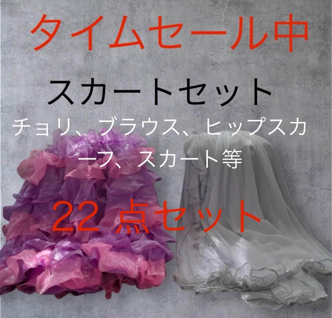 22点セットまとめ売り　ベリーダンス、ジプシーダンス衣装レッスン着等