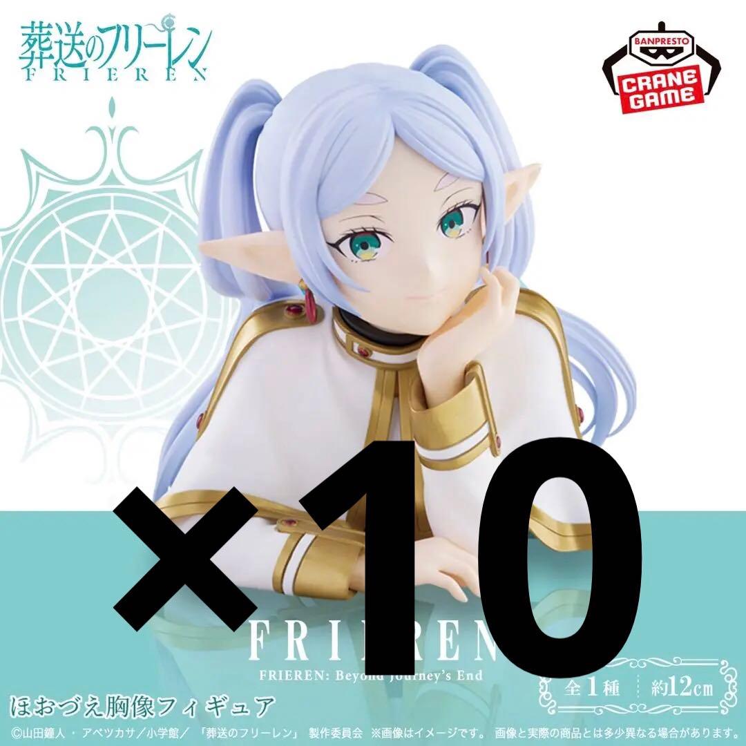 葬送のフリーレン ほおづえ胸像フィギュア フリーレン 10体セット