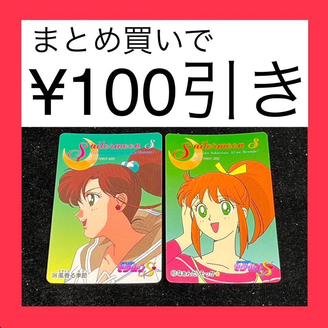 セーラームーンS ノーマルカード 2牧セット アマダ - メルカリ