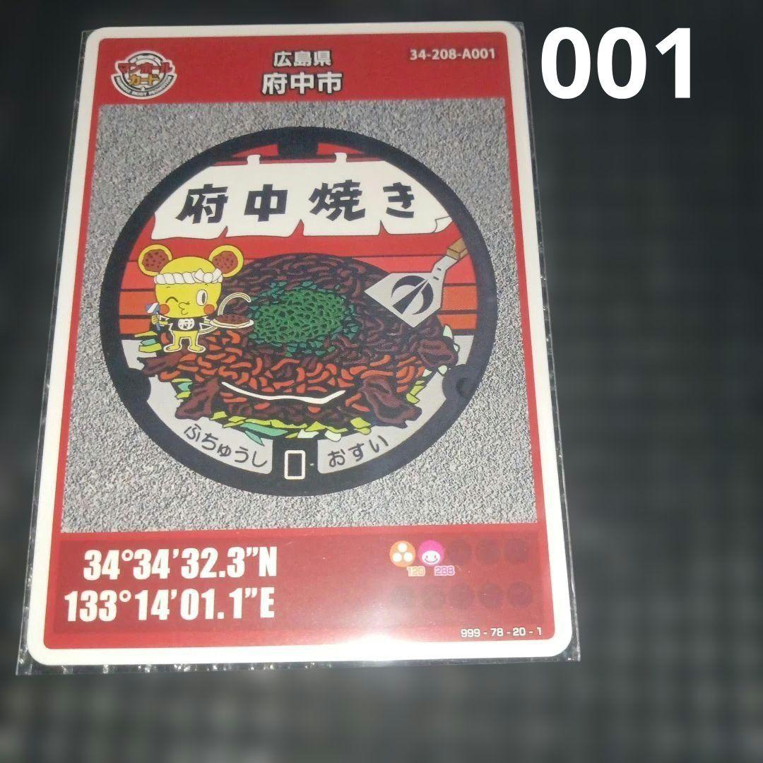 マンホールカード広島県府中市 初期ロット - メルカリ