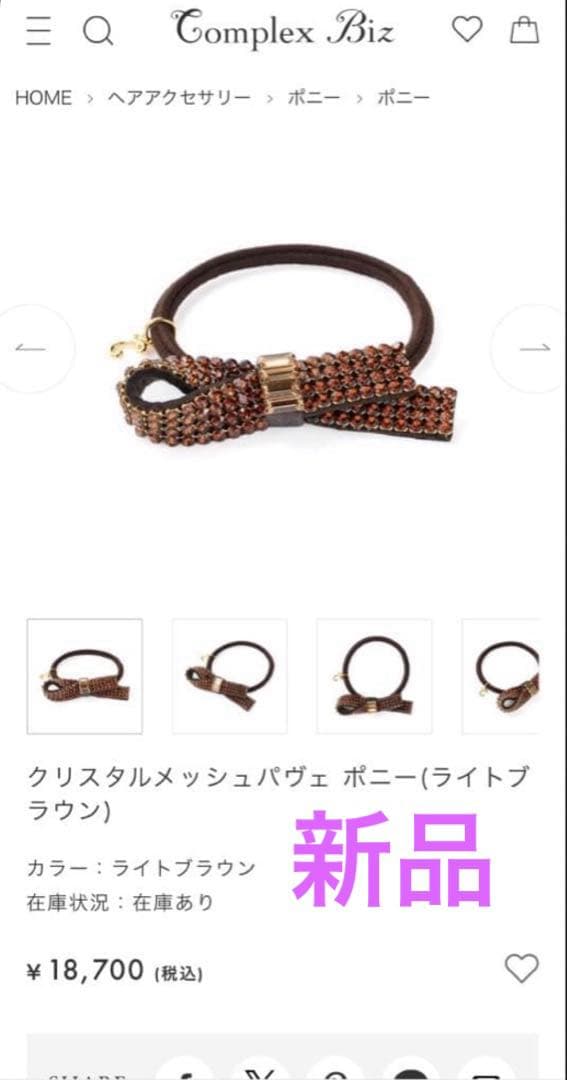 新品　コンプレックスビズ　ポニー　スワロフスキー 半額　②